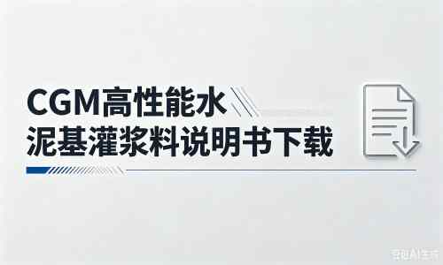 和县厂家：CGM高性能水泥基灌浆料说明书PDF（纯白无LOGO）